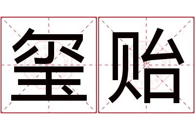 玺贻名字寓意