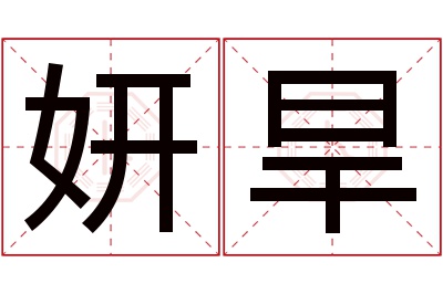 妍旱名字寓意