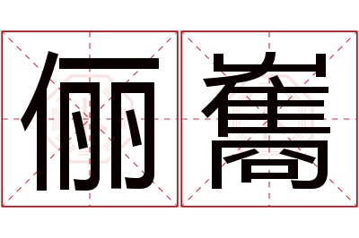 俪雟名字寓意
