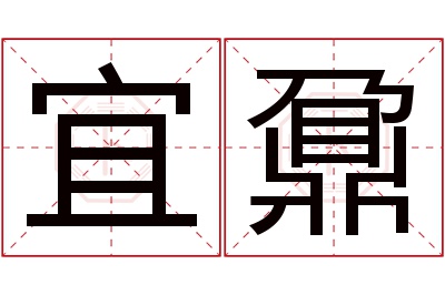 宜鼐名字寓意