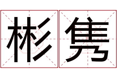 彬隽名字寓意 彬隽名字寓意