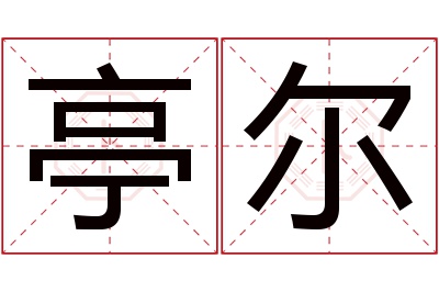 亭尔名字寓意