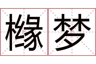 橼梦名字寓意 橼梦名字寓意