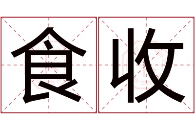 食收名字寓意 食收名字寓意