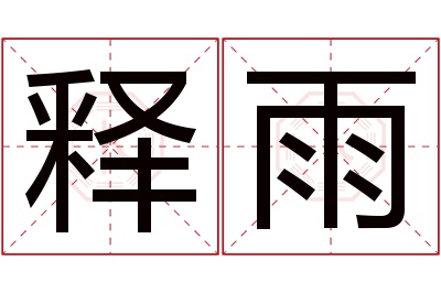 释雨名字寓意