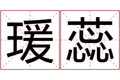 瑗蕊名字寓意 瑗蕊名字寓意