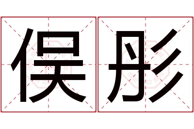 俣彤名字寓意