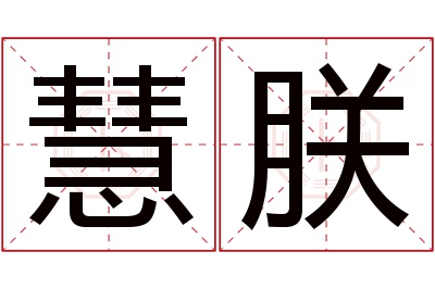 慧朕名字寓意