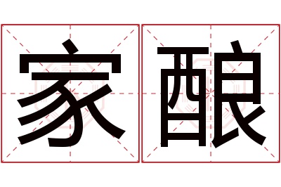 家酿名字寓意 家酿名字寓意