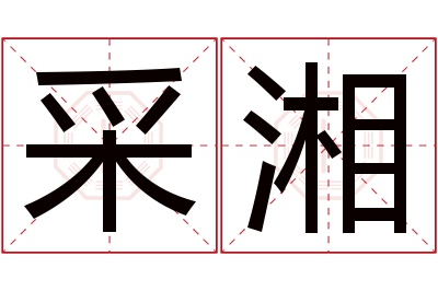 采湘名字寓意