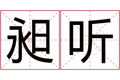 昶听名字寓意 昶听名字寓意