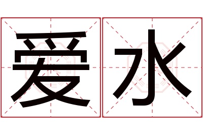 爱水名字寓意 爱水名字寓意