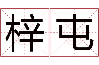 梓屯名字寓意