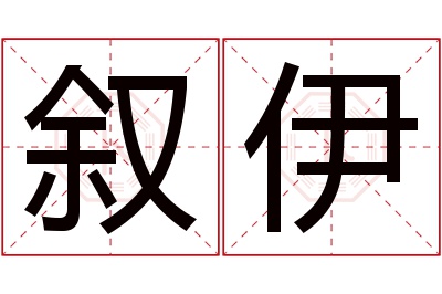 叙伊名字寓意