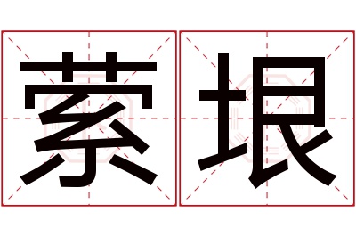 萦垠名字寓意 萦垠名字寓意