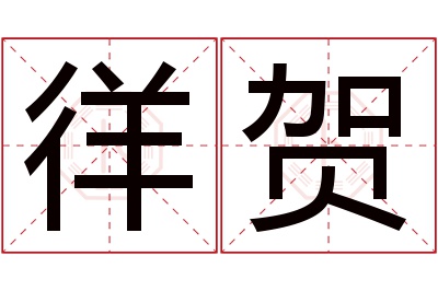 徉贺名字寓意