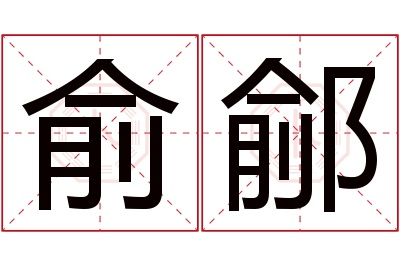 俞鄃名字寓意