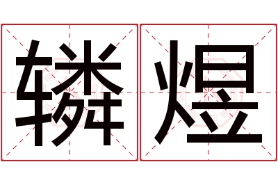 辚煜名字寓意