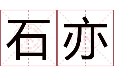 石亦名字寓意