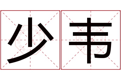 少韦名字寓意 少韦名字寓意