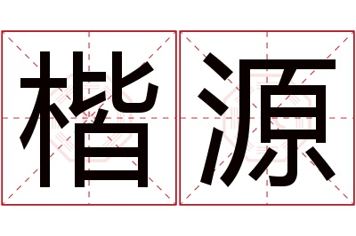 楷源名字寓意