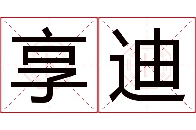 享迪名字寓意