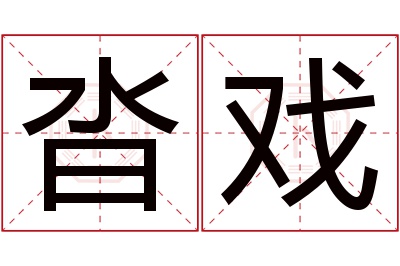 沓戏名字寓意