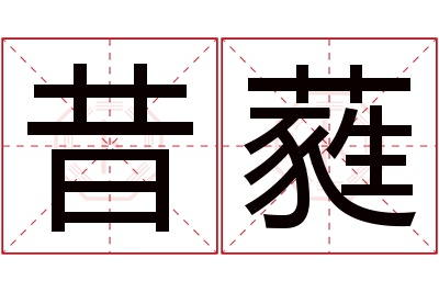昔蕤名字寓意 昔蕤名字寓意