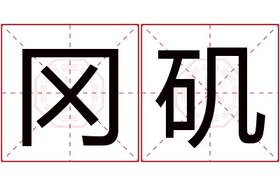 冈矶名字寓意 冈矶名字寓意