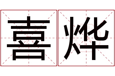 喜烨名字寓意 喜烨名字寓意
