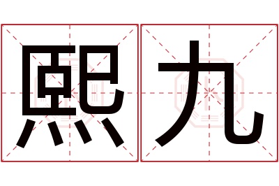 熙九名字寓意 熙九名字寓意