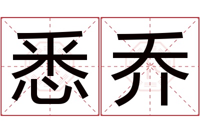 悉乔名字寓意