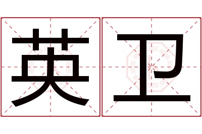 英卫名字寓意