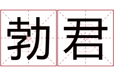 勃君名字寓意