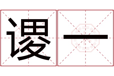 谡一名字寓意