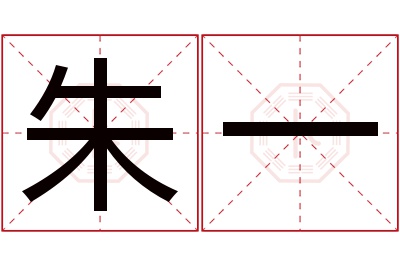 朱一名字寓意 朱一名字寓意