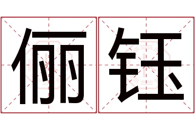 俪钰名字寓意 俪钰名字寓意