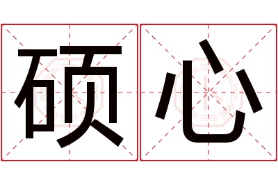 硕心名字寓意