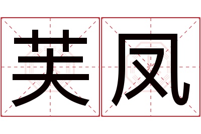 芙凤名字寓意 芙凤名字寓意