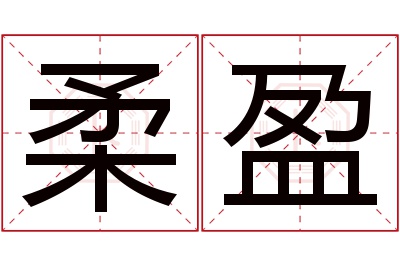 柔盈名字寓意 柔盈名字寓意