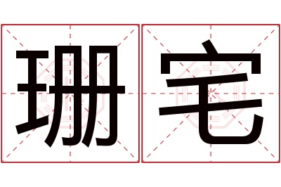 珊宅名字寓意