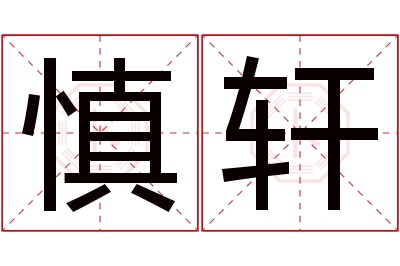 慎轩名字寓意 慎轩名字寓意