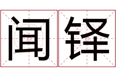 闻铎名字寓意