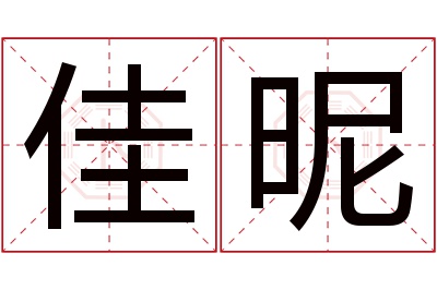 佳昵名字寓意