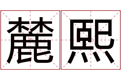 麓熙名字寓意