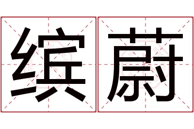 缤蔚名字寓意 缤蔚名字寓意
