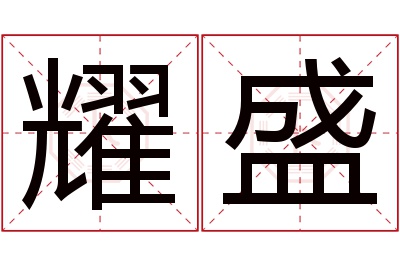 耀盛名字寓意