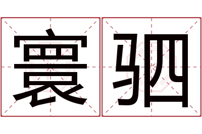 寰驷名字寓意