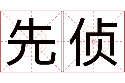 先侦名字寓意 先侦名字寓意