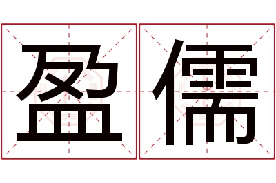 盈儒名字寓意